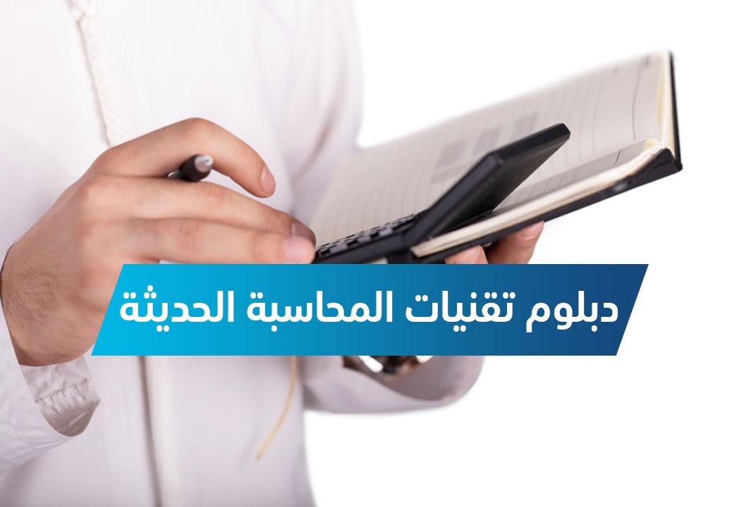  تقنيات المحاسبة الحديثة